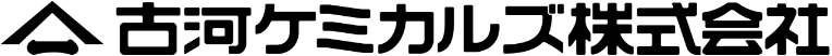 古河ケミカルズ株式会社